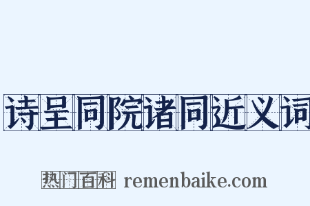 诗呈同院诸同近义词是什么意思的图片